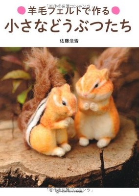 Small Animals Made with Wool Felt (TWJ books) book form JP