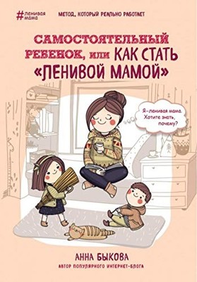 SAMOSTOJATEL'NYJ REBENOK, ILI KAK STAT' ''LENIVOJ MAMOJ'' By Anna Bykova BRAND NEW