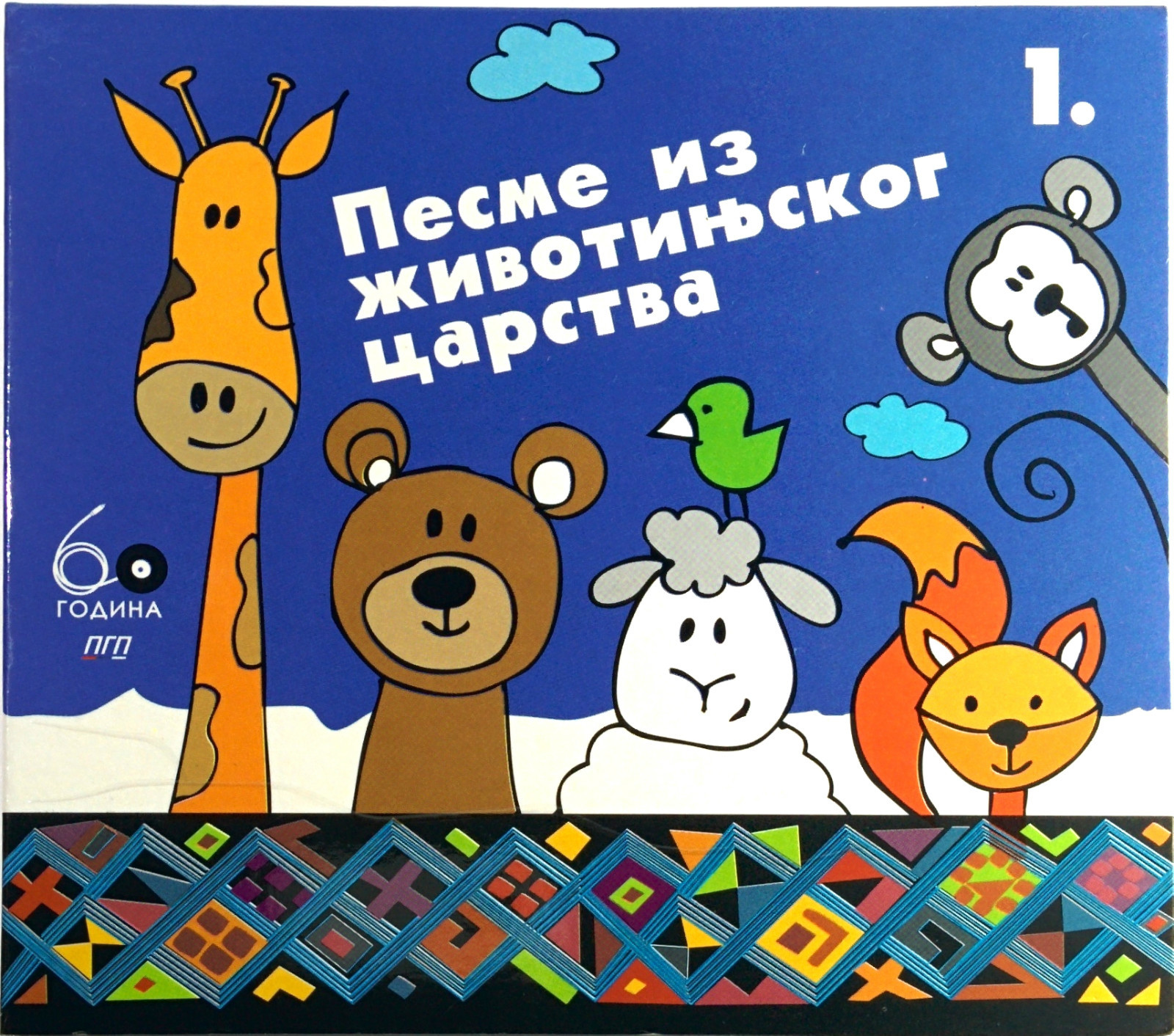 CD PESME IZ ZIVOTINJSKOG CARSTVA 1 pgp rts compilation 2012 decije pesme djecije