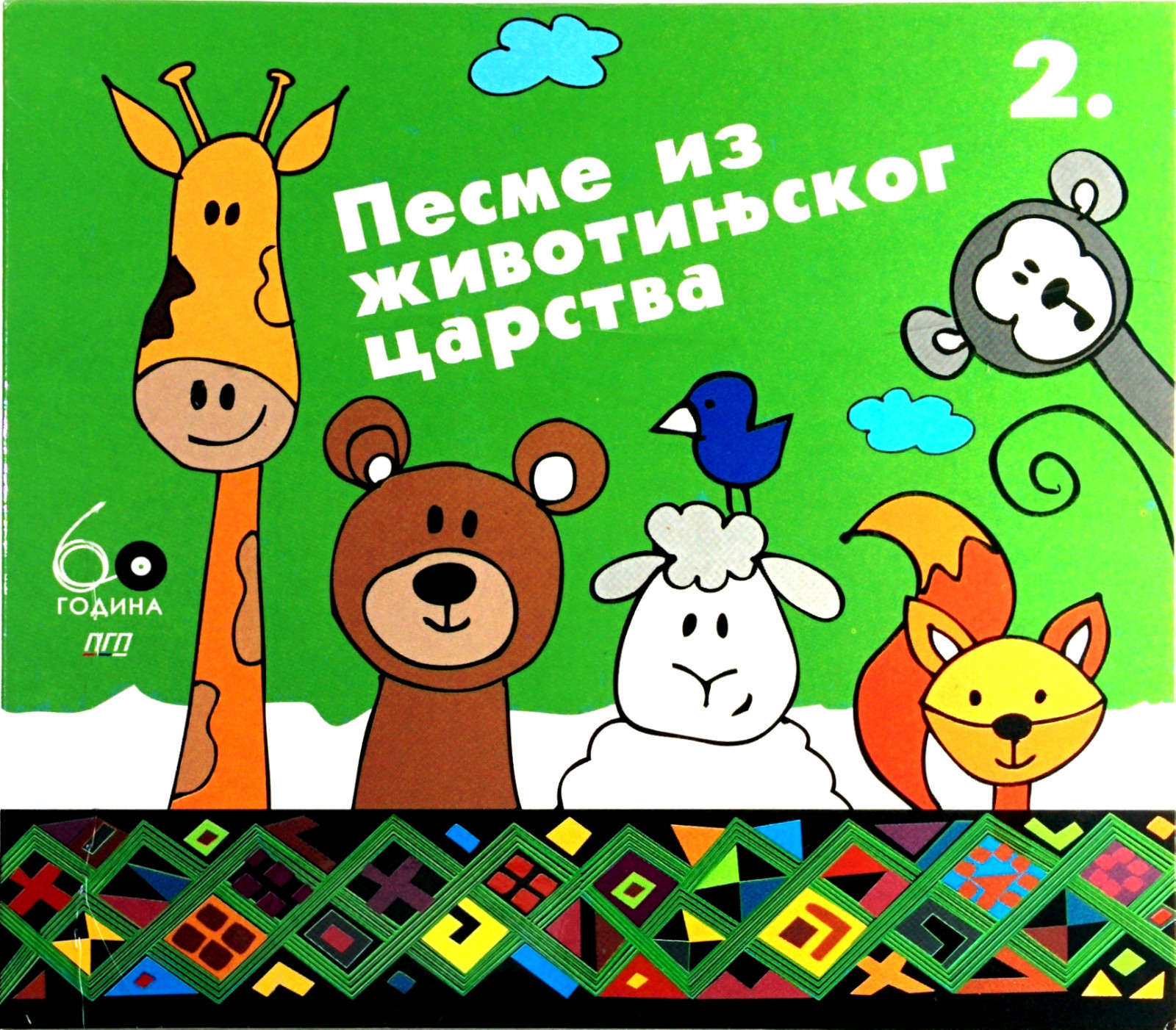 CD PESME IZ ZIVOTINJSKOG CARSTVA 2 pgp rts compilation 2012 decije pesme djecije