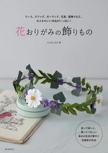 Blume Origami Ornamente Japanisches Bastelbuch Nana Takahashi - Japanese Craft Boo - Bild 1 von 1