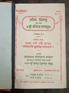 INDIA RARE VINTAGE BOOK IN GURMUKHI/ PUNJABI: METAPHYSICS 2 / TATTVA GYAN 1942 - Picture 1 of 14