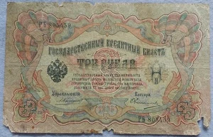 Russia 3 Rubles 1905 Pick 9b aVG Konshin Ovchinnikov - Picture 1 of 1