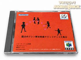 Nintendo 64 64DD Giant Kyojin Doshin Liberation Front Chibikko Chikko SEALED