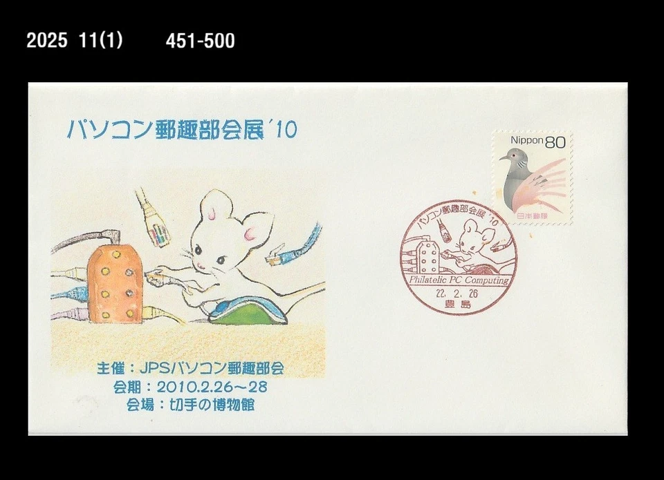 Computadora, PC Computación Filatélica, Ratón, Cubierta Japón 2010, Matasellos  Foto 1 de 1