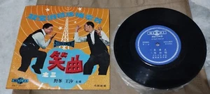 王沙 野峰 主唱 双宝滑稽广播电台 笑曲之三 7寸黑胶碟 Vintage 7' Vinyl LP Disc Album MEP-9026 - Picture 1 of 5