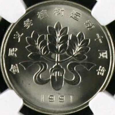 CHINA. 1991, 1 Yuan - NGC MS66 - Tree Planting Movement, 全民义务植树运动, Sprout - Image 1 of 4