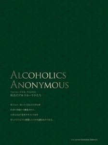 Alcoholics Anonymous (japanese Language) - Picture 1 of 1
