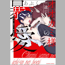 Japanese Yaoi BL Omegaverse Manga Comic / ABUKU ‘Okami sama no Ichizu na Boai’