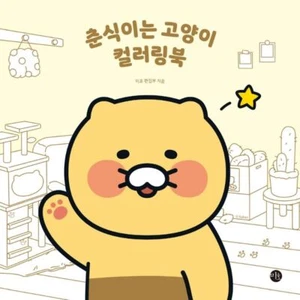 Kakao Friends Chunshik is Cat Coloring Book Korean Book - Picture 1 of 5