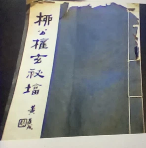 "Eine alte chinesische Kalligraphie gedruckt 1949 Größe 9""x13""" - Bild 1 von 12