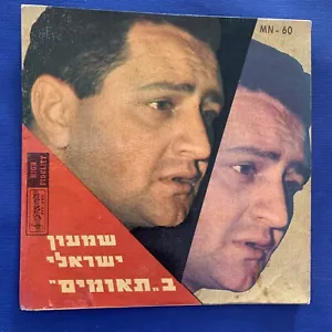 FOLK EP -Shimon Israeli -TWINS -Israeli 1960 Original 7'' שמעון ישראלי - תאומים - Picture 1 of 4