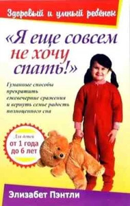 Я ЕЩЕ СОВСЕМ НЕ ХОЧУ СПАТЬ! Пэнтли Элизабет Russian book - Imagen 1 de 2