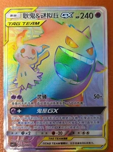 CSM2.1C-051 Gengar & Mimikyu-GX Pokemon S-Chinese Sun&Moon Rainbow Rare HR Card - Picture 1 of 1