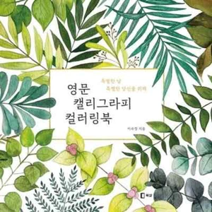 English Calligraphy Coloring Book Korean Book - Picture 1 of 4