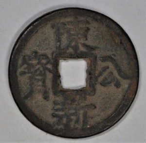 1151 Year China Amulet Charm Medal V2P1 安南古钱 “陈公新宝” - Picture 1 of 6
