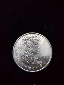 PRC - 1991 $1 Coin - 10th Year of Chinese Arbor Day Movement (Type 3) - Picture 1 of 2