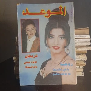 Al Mawed Arabic Magazine #1778 Vintage Back Issue 1997 مجلة الموعد روجينا شريهان - Picture 1 of 3