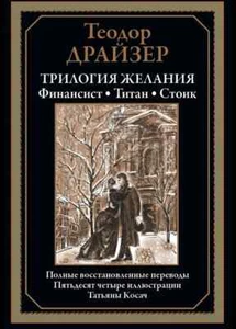 Трилогия желания. Финансист, Титан, Стоик Драйзер Book in Russian - Picture 1 of 9