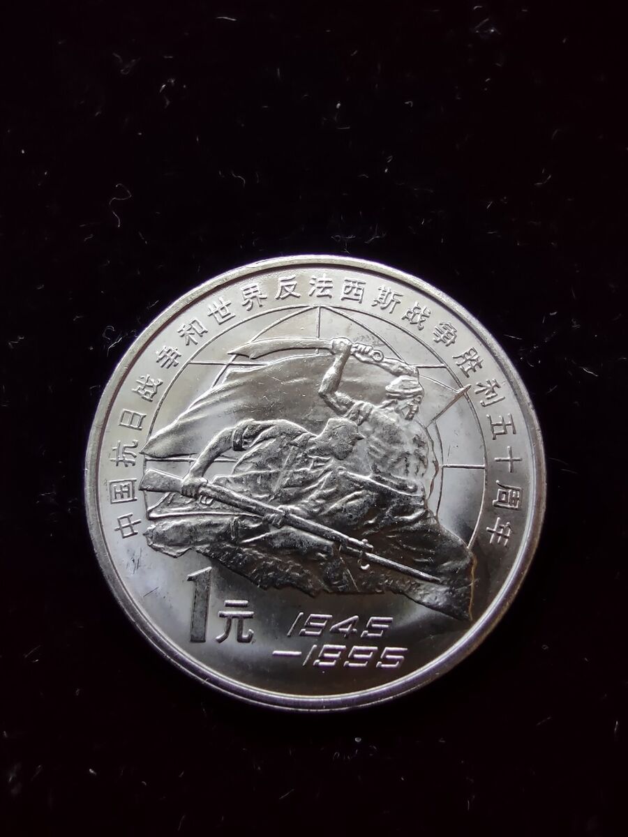 1 Yuan 1995 Republic of China Coins (1949-Now) for People 1 Yuan 1995 Republic of China Coins (1949-Now) for People