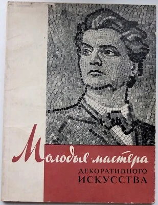 1959 Soviet Artists of Decorative Art, Leningrad Higher School of Art & Industry - Image 1 of 4