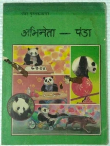LIBRO DE CUENTOS INFANTILES HINDI: ABHINETA PANDA 1988, ILUSIÓN. 1a edición - Imagen 1 de 7