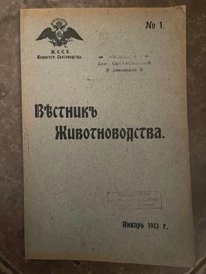 1913 Livestock Bulletin VESTNIK JIVOTNOVODSTVA #1 Вестник Животноводства RUSSIAN - Image 1 of 4