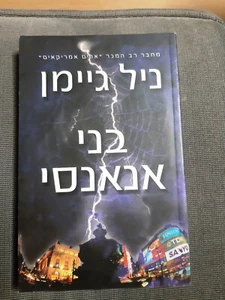 ANANSI BOYS by Neil Gaiman Hebrew בני אנאנסי, ניל גיימן - Picture 1 of 3