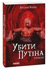 Book In Ukrainian Убити Путіна Василь Базів Vasily Baziv Kill Putin