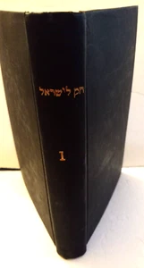 VINTAGE JEWISH HEBREW חק לישראל בראשית GENISES COMMENTRY RASHI HB FOREIGN 1880 - Picture 1 of 9