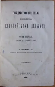 Russian book. State law of the most important European powers. Gradovsky. 1886 - Picture 1 of 13