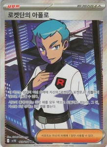 Team Rocket's Archer Super Rare SV10: The Glory of Team Rocket 120/098 NM Korean - Picture 1 of 2
