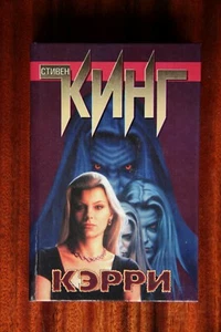 Stephen King "Carrie" (auf Russisch) - Bild 1 von 6