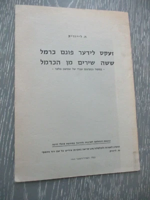 6 poems from the Carmel, H. Leivick, Yiddish - Hebrew text, 16 pp, Israel, 1963 - Image 1 of 4