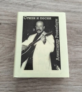 Russian Miniature Book Alexander Rosenbaum Poems songs А. Розенбаум Стихи песни - Picture 1 of 11