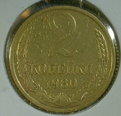 世界硬币出售 -- 1980 年苏联 2 KOPEKS -- 黄铜组合硬币-KM# Y#127a — 第 1/3 张图片