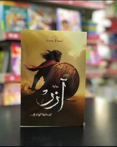 Arabic Book - Azar | رواية أزر - أحمد آل حمدان | Arabic Novel | Fiction - Foto 1 di 1