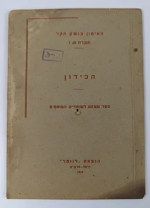 1939 Palestine NOTRIM BAYONET MANUAL Booklet Jewish Hebrew WW2 training use - Picture 1 of 11