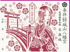 Shiroyama Hachiman Santuario Oichi Goshuin Oda Nobunaga Suemori Castello d111 - Foto 1 di 1