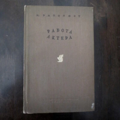 1939 Работа Актера- И. Рапопорт; Actor's Work- Rapoport; SOVIET RUSSIAN Theater - Image 1 of 4