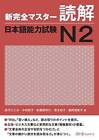 New Kanzen Master Reading Japanese Language Proficiency Test N2 (Shi - Very Good