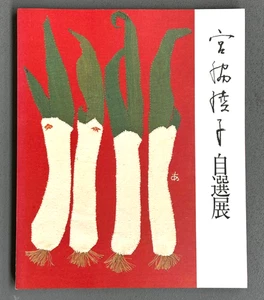 Ayako Miyawaki: Art of Fabric Scraps 1988–89 120th Anniversary Catalog Japan b - Picture 1 of 5