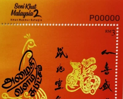 ** Malaysia 2020 Ray Year Calligraphy VVIP FDC with P00000 - MNH - Image 1 of 4