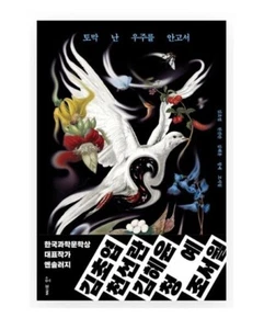 Holding the torn universe, Korean 토막 난 우주를 안고서 (한국과학문학상 대표작가 앤솔러지) - Bild 1 von 1