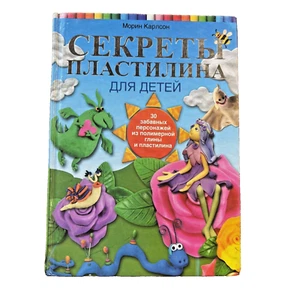 Секреты пластилина для детей / Карлсон Морин / Russian kids book - Bild 1 von 5