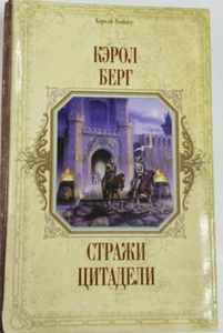 Стражи цитадели / Берг Кэрол / Russian book - Bild 1 von 1