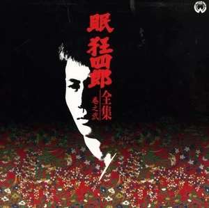Sleepy Eyes of Death Volume 2 1964–65 Widescreen LaserDisc Japanese Import - Picture 1 of 1