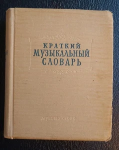 A Brief Musical Dictionary, LENINGRAD 1959 A. Dolzhansky, Russian Language - Foto 1 di 16