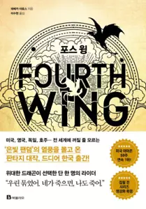 Fourth Wing by Rebecca Yarros (Korean) - Bild 1 von 2