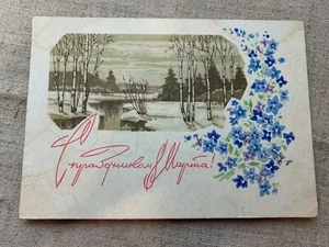 Postales de felicitación originales soviéticas de colección 8 de marzo día de la mujer #300 - Imagen 1 de 3